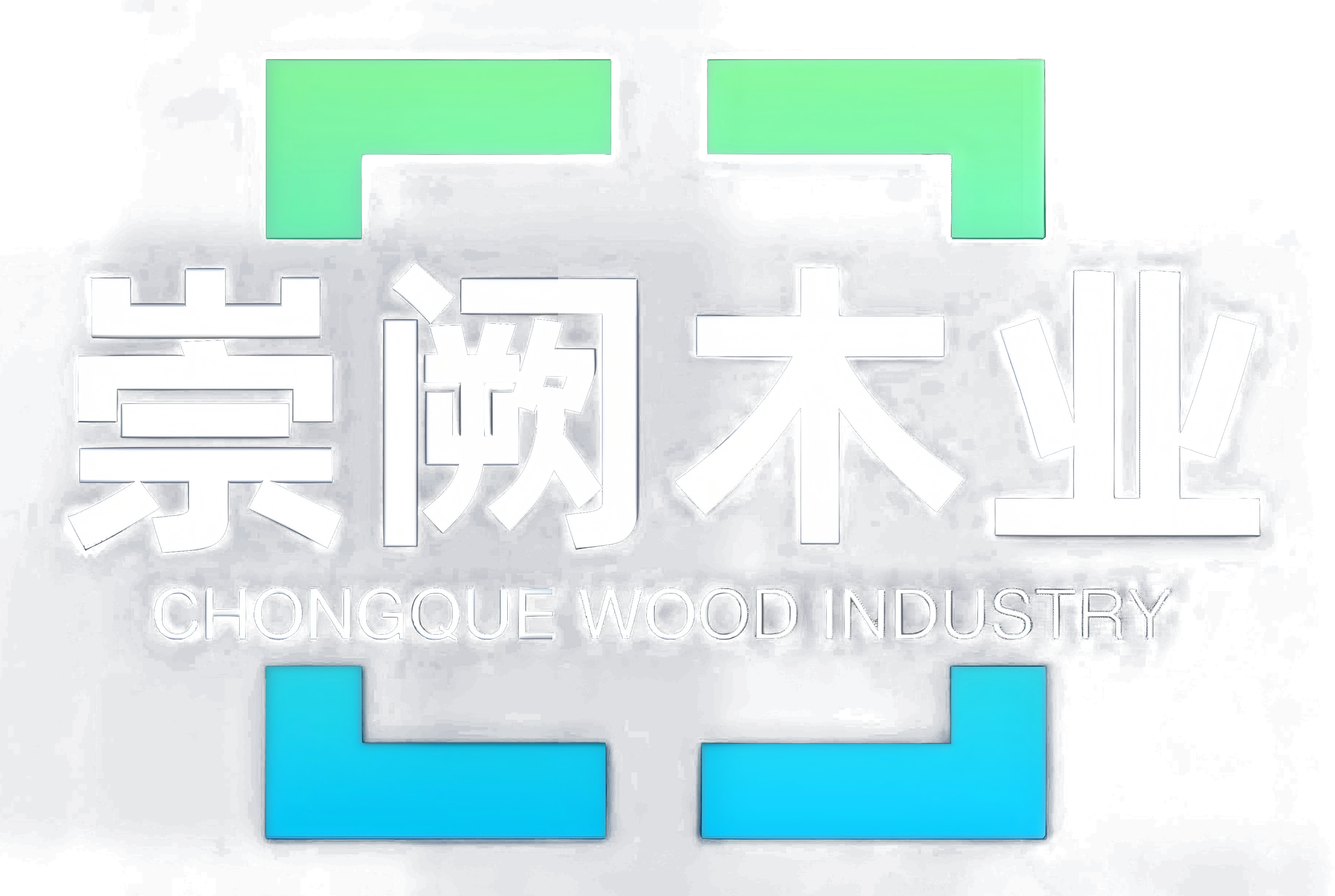崇阙木业